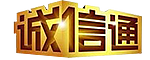 诚信通